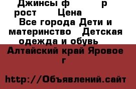 Джинсы ф.Mayoral р.3 рост 98 › Цена ­ 1 500 - Все города Дети и материнство » Детская одежда и обувь   . Алтайский край,Яровое г.